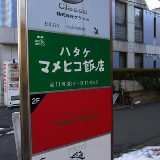 【ハタケマメヒコ飯店】3月閉店迄に行かなくちゃっ。