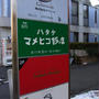【ハタケマメヒコ飯店】3月閉店迄に行かなくちゃっ。