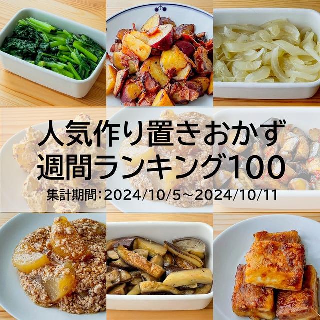 人気作り置きおかず　週間ランキング100（集計期間：2024/10/5～2024/10/11）