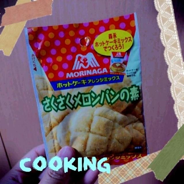 メロンパン！？