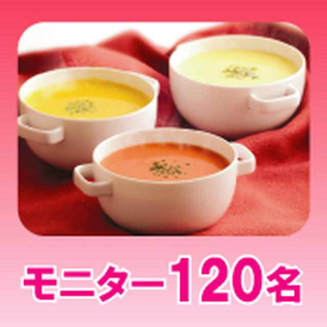 ダイエットサポート食品『ファインスリム スープ』３種類の味モニター