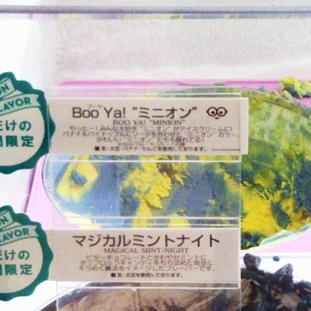 サーティワン☆期間限定！BooYa!"ミニオン"
