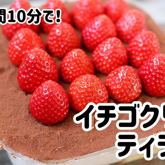 調理時間10分で！イチゴクリームティラミス＼(^o^)／