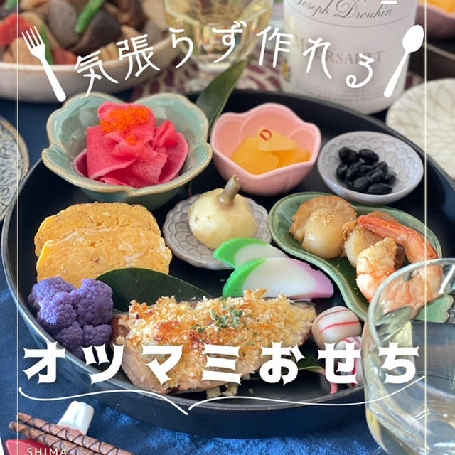 今年のおつまみ御節から𓌉◯𓇋    新年会にも！おつまみにも！「頑張らない」＆「残り物を作らない」おせち風おつまみのおさらい