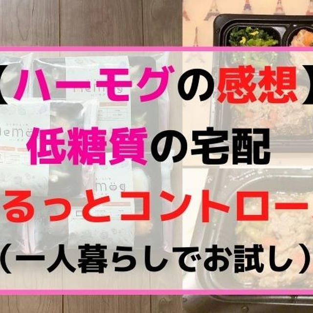 【ハーモグ5食の感想】『ゆるっとコントロールE』を一人暮らしで体験