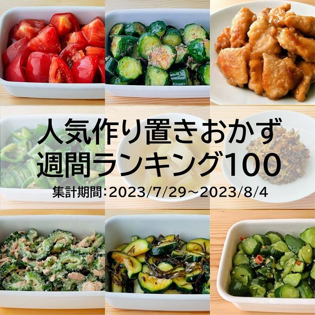 人気作り置きおかず　週間ランキング100（集計期間：2023/7/29～2023/8/4）