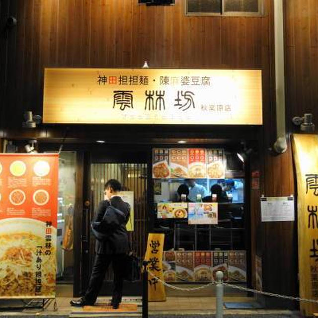 本場四川成都の汁なし担担麺はナッツに胡麻と自家製ラー油に山椒の痺れは複雑にして絶妙なバランス 雲林坊 ユンリンボウ 秋葉原店 By 鯉太郎さん レシピブログ 料理ブログのレシピ満載