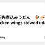 手羽先煮込みうどん　🐓🍜　Chicken wings stewed udon