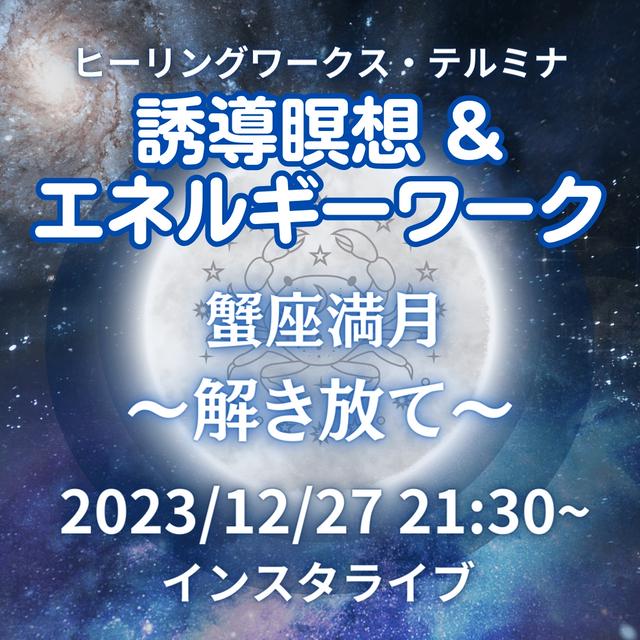 【今夜９時３０分インスタLIVE】今年最後の蟹座満月の誘導瞑想&エネルギーワークのテーマはコレ！