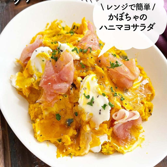 レンジで簡単♪クリーミー♪【かぼちゃの ハニマヨサラダ】