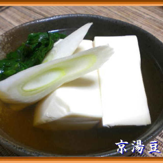 京湯豆腐