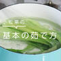 小松菜の基本の茹で方！おすすめのレシピも紹介