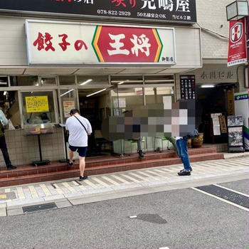 ひょんなことから御影の〘 餃子の王将 〙まで ！