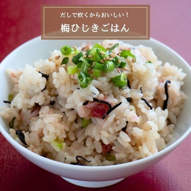 【簡単レシピ】だしで炊くからおいしい！梅ひじきごはん（PR）