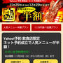 牛角が半額に！Yahoo！予約飲食店で肉の日