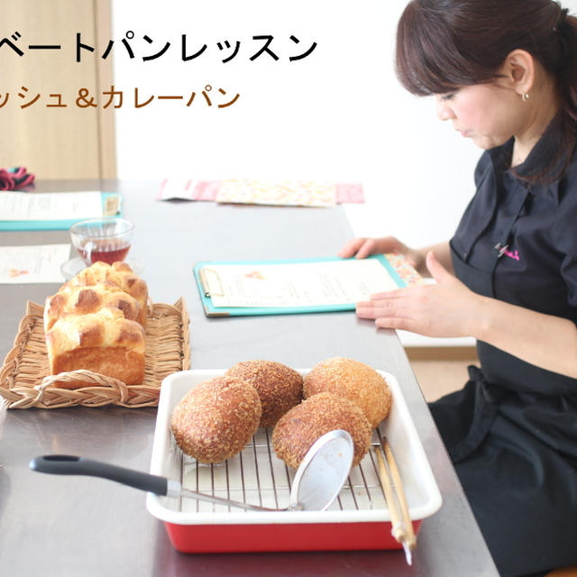 プライベートパンレッスン「ブリオッシュ＆カレーパン」