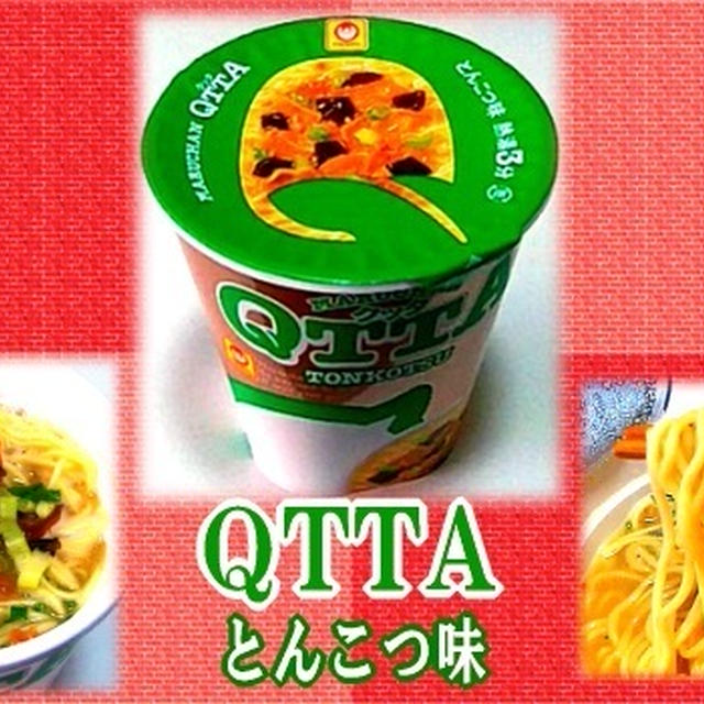 【クッタ】 QTTA とんこつ味 【ビーバップ終了】