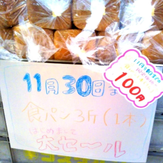 激安☆食パン3斤が100円！1・2・3CLUB HOUSE