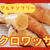 ライスペーパーでクロワッサン