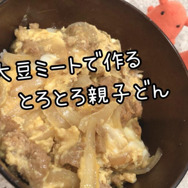 【肉なしでヘルシー】大豆ミートで作るとろとろ親子丼【低脂質で美味しくダイエット】／やる気★★★