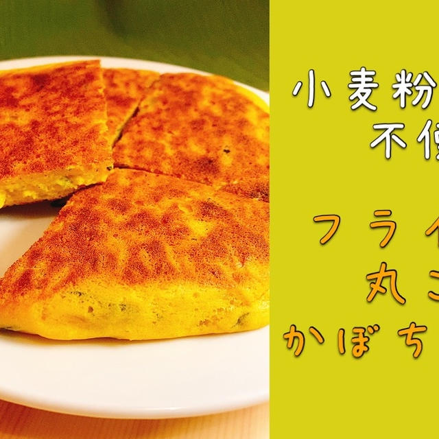 【グルテンフリー】フライパンで！丸ごとかぼちゃパン