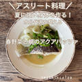 サクッとできる１品料理～春野菜と鯛のアクアパッツア