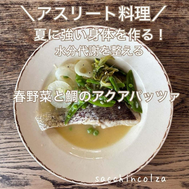 サクッとできる１品料理～春野菜と鯛のアクアパッツア