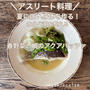 サクッとできる１品料理～春野菜と鯛のアクアパッツア