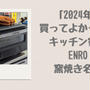 【ENRO】電気式ピザ窯「窯焼名人」1年使ったけど後悔？最新モデルと比較！