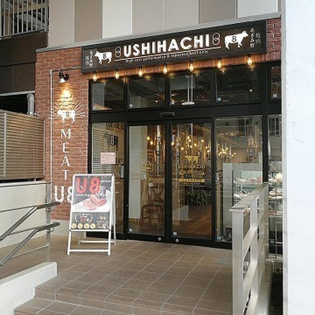横浜市内に2店舗目！USHIHACHIで肉を味わう♪＠ USHIHACHI あざみ野（あざみ野）