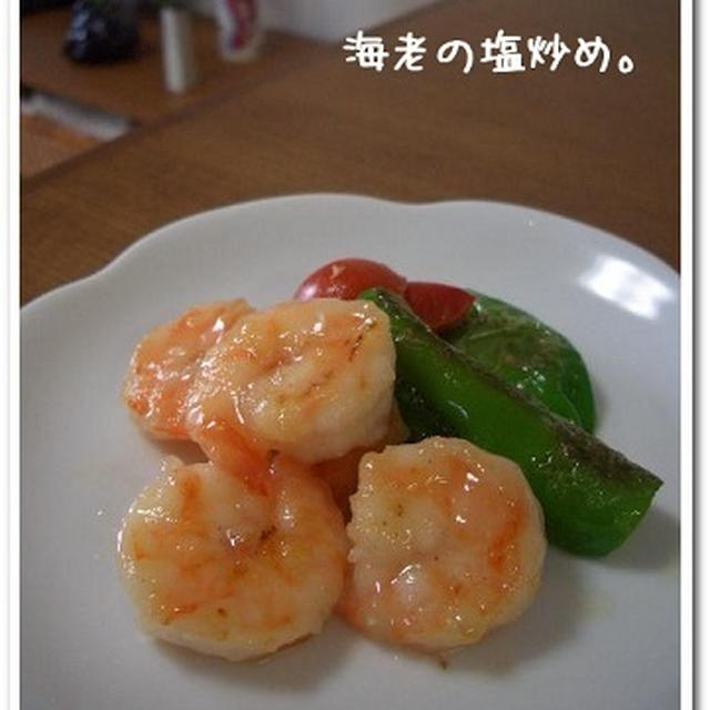 海老の塩炒め。