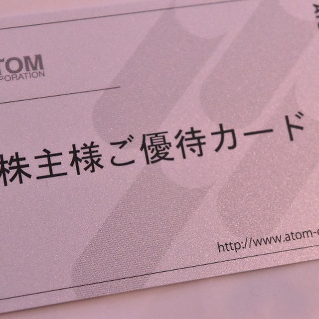 アトム　株主優待　ポイントカード到着　＆三菱商事　隠れ優待　美術館招待券