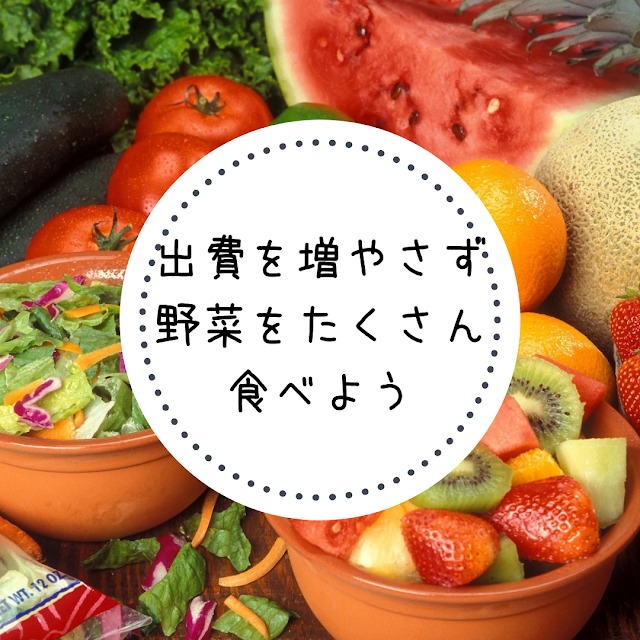 家計の出費を増やさず、野菜や果物をたくさん食べる方法