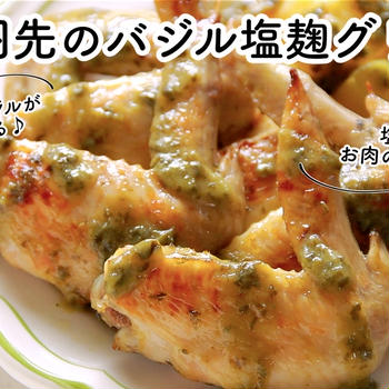 【ともなが_ごはん】塩麹、酢、バジルでうまうま♪【手羽先のバジル塩麹グリル】
