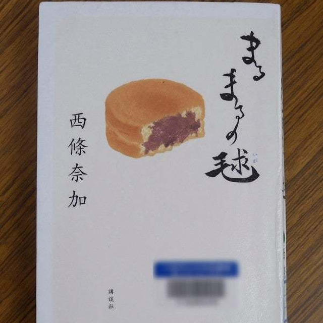 まるまるの毬(いが)