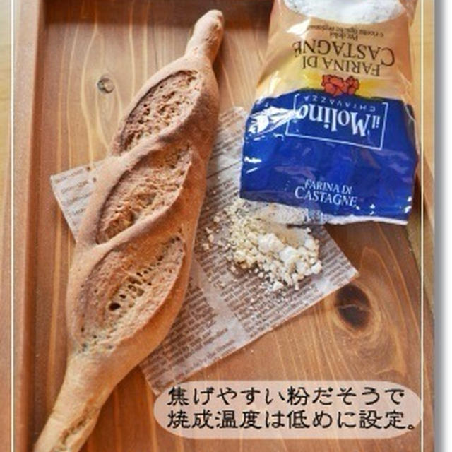 【訂正】栗バゲット