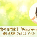 未来を育む食の専門家｜「Kasane-ni（重ね煮）」を紡ぐ人｜横地 多実子（たみこ）です♪