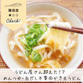 うどん屋さん超えた！？かき玉うどん♡#簡単#節約