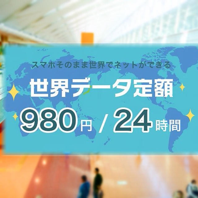 海外SIM・WiFiルーター不要！わずか1日980円「au 世界データ定額」の使い方　短期旅行や出張にオススメ！