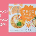 岡山ラーメンVS笠岡ラーメン『晴れの国食べ比べ』レビュー