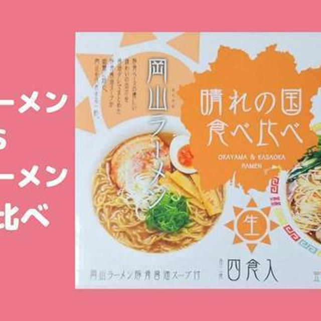 岡山ラーメンVS笠岡ラーメン『晴れの国食べ比べ』レビュー