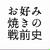 「お好み焼きの戦前史」、そしてウスターソースの謎。