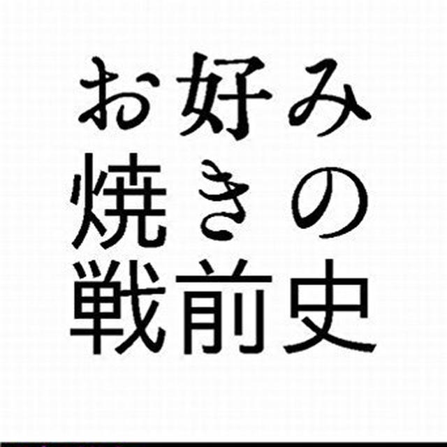 「お好み焼きの戦前史」、そしてウスターソースの謎。