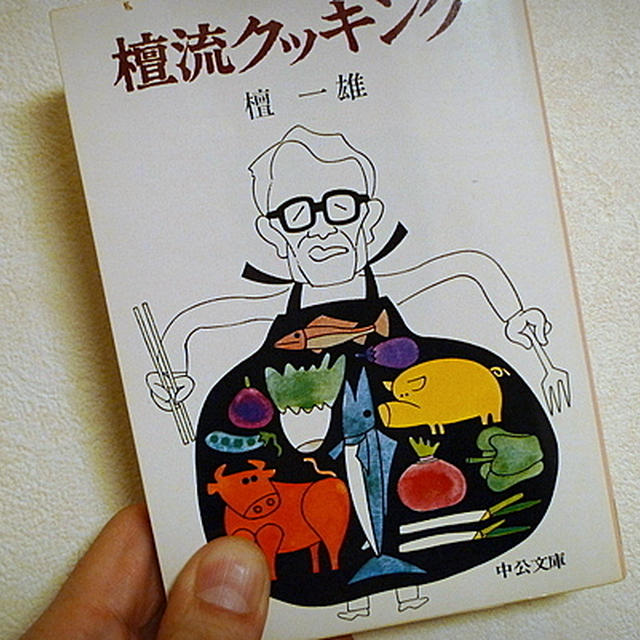 【おっさんひとり推し】檀 一雄 『檀流クッキング』