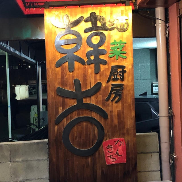 「大阪」韓国料理 韓吉