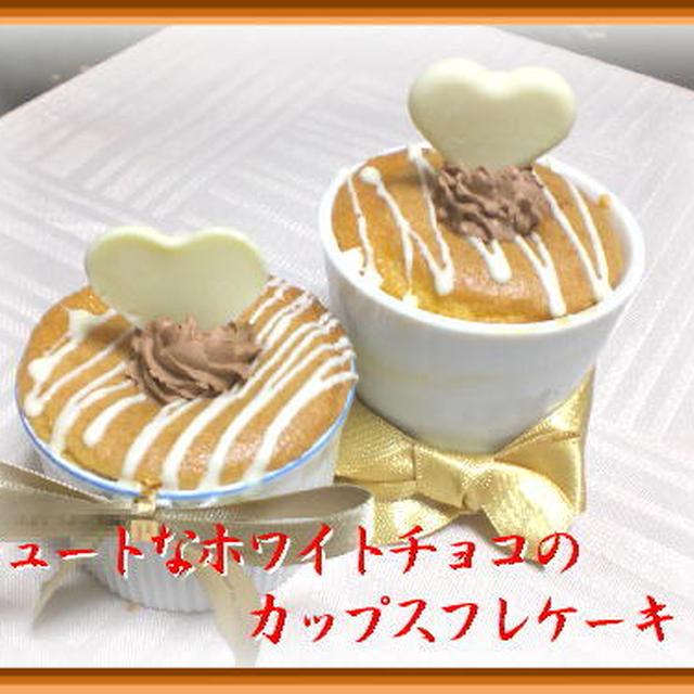 ｷｭｰﾄなホワイトチョコのｶｯﾌﾟｽﾌﾚｹｰｷ