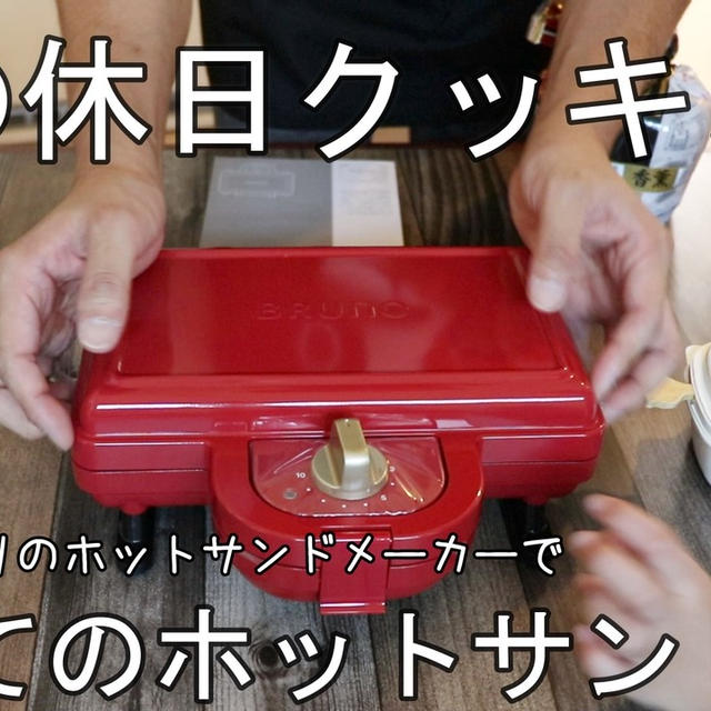 夫の休日クッキング // ホットサンドを作りました＼(^o^)／