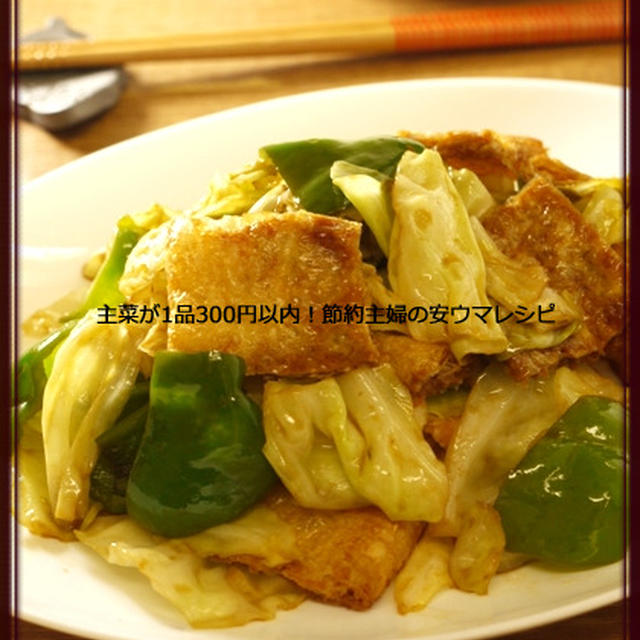 油揚げの回鍋肉、さつま芋のニョッキ