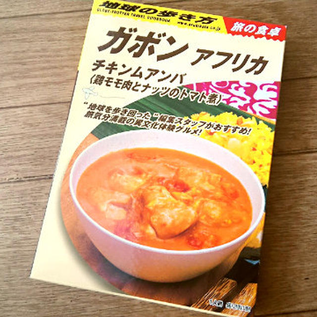 地球の歩き方 ガボン チキンムアンバ 。(-ε-；) ｳ~ﾑ