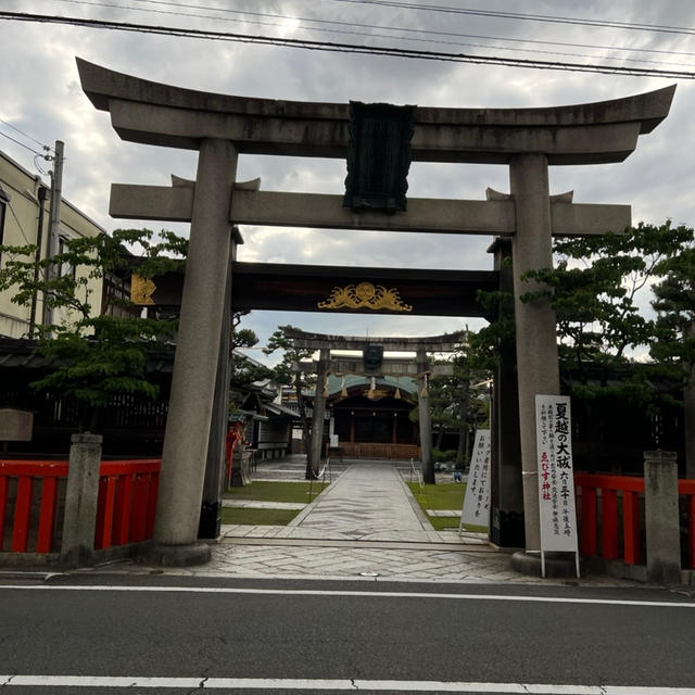 京都ゑびす神社　日本三大えびす神社の１つ　夏越の大祓について　夏越の大祓式は6/30 17時から